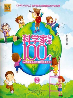 cover image of 科学家故事100个